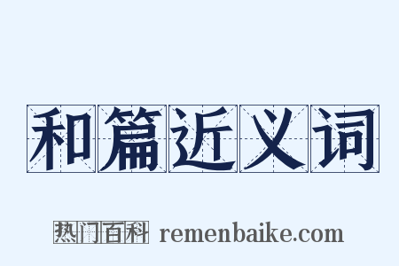 和篇近义词是什么意思的图片